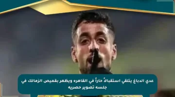 عدي الدباغ يتلقى استقبالاً حاراً في القاهرة ويظهر بقميص الزمالك في جلسة تصوير حصرية